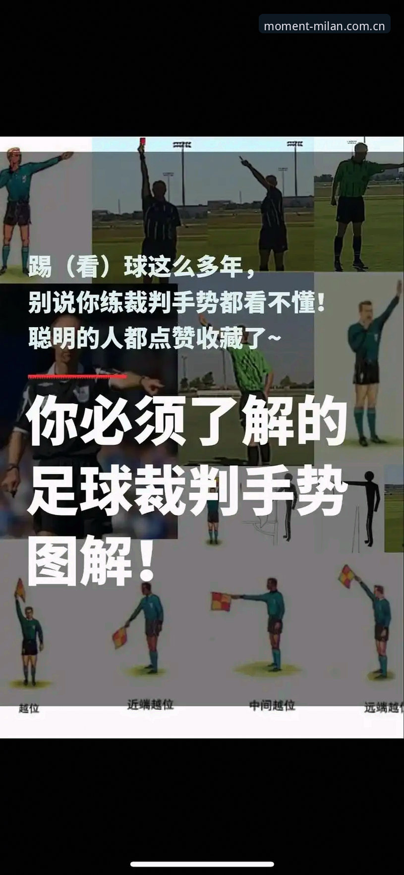 足球新规深度解读：科里纳权威详解世界杯裁判规则变化